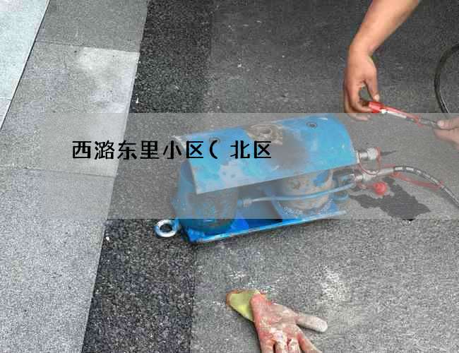 西潞东里小区(北区)化粪池清掏公司(如何处理化粪池的粪便) 西潞东里小区(北区)化粪池清掏公司(如何处理化粪池的粪便)