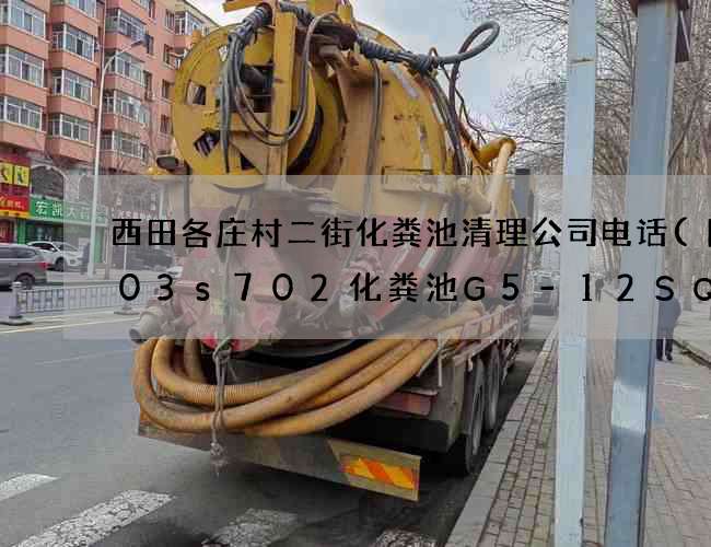西田各庄村二街化粪池清理公司电话(图集03s702化粪池G5-12SQF)