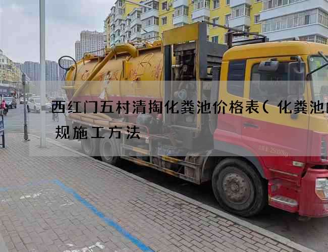 西红门五村清掏化粪池价格表(化粪池的正规施工方法) 西红门五村清掏化粪池价格表(化粪池的正规施工方法)