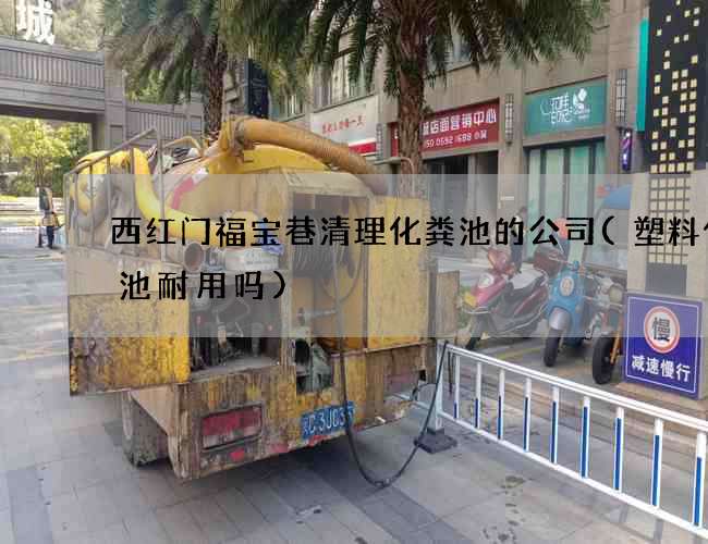 西红门福宝巷清理化粪池的公司(塑料化粪池耐用吗)