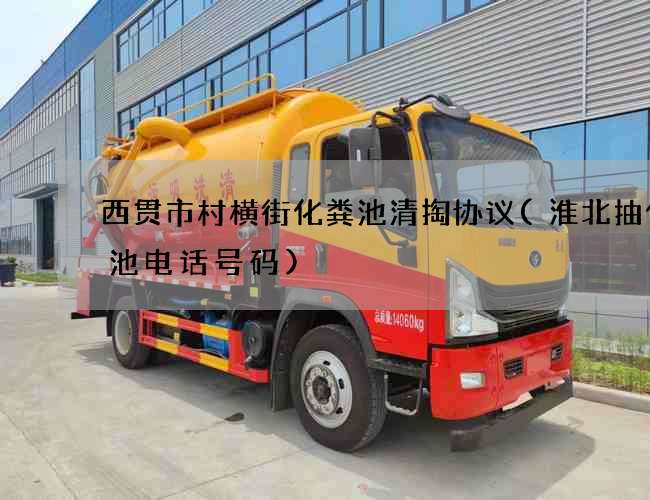 西贯市村横街化粪池清掏协议(淮北抽化粪池电话号码)