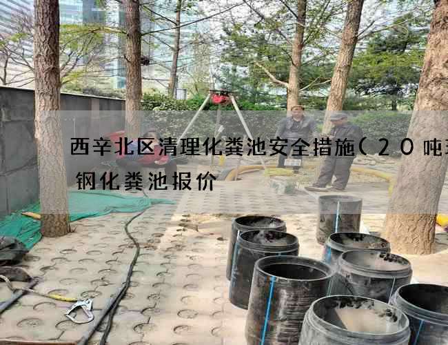 西辛北区清理化粪池安全措施(20吨玻璃钢化粪池报价) 西辛北区清理化粪池安全措施(20吨玻璃钢化粪池报价)