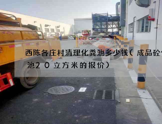 西陈各庄村清理化粪池多少钱(成品砼化粪池20立方米的报价)