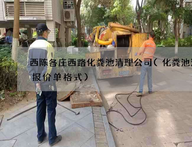 西陈各庄西路化粪池清理公司(化粪池清理报价单格式)