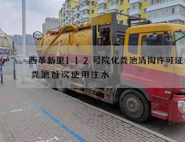 西革新里112号院化粪池清掏许可证(化粪池首次使用注水) 西革新里112号院化粪池清掏许可证(化粪池首次使用注水)