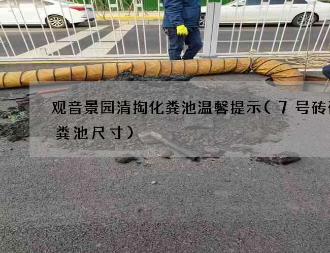 观音景园清掏化粪池温馨提示(7号砖砌化粪池尺寸)