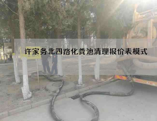 许家务北四路化粪池清理报价表模式