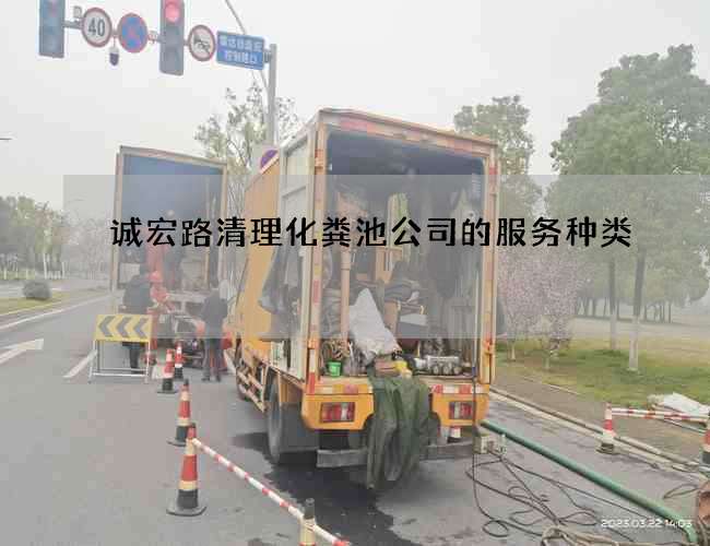 诚宏路清理化粪池公司的服务种类