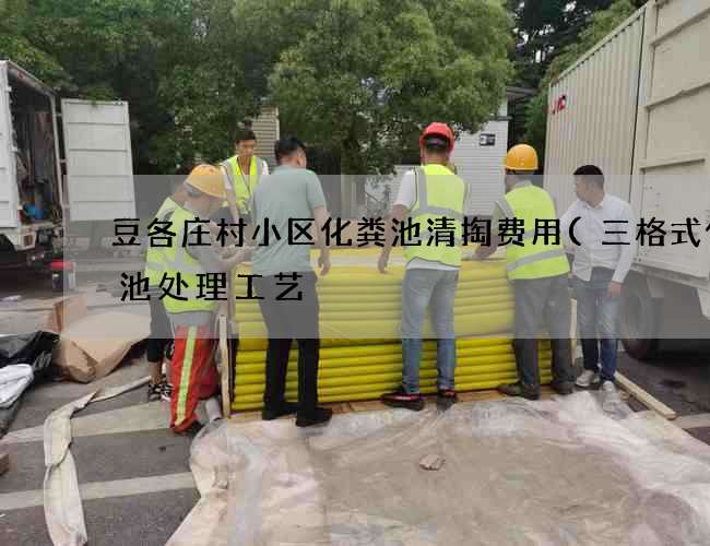 豆各庄村小区化粪池清掏费用(三格式化粪池处理工艺) 豆各庄村小区化粪池清掏费用(三格式化粪池处理工艺)