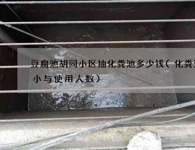 豆腐池胡同小区抽化粪池多少钱(化粪池大小与使用人数)
