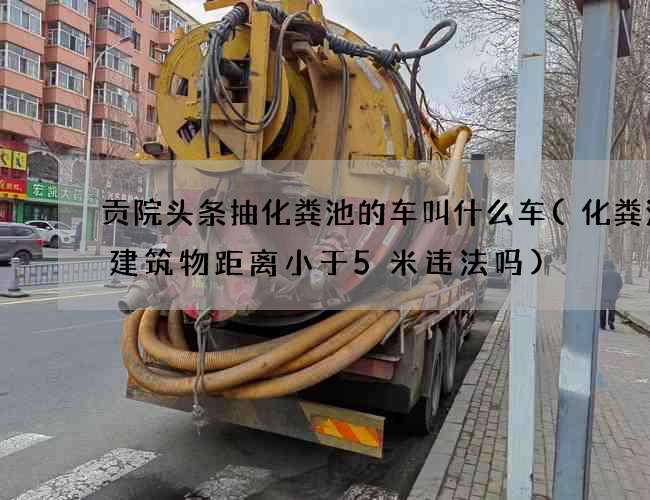 贡院头条抽化粪池的车叫什么车(化粪池离建筑物距离小于5米违法吗)