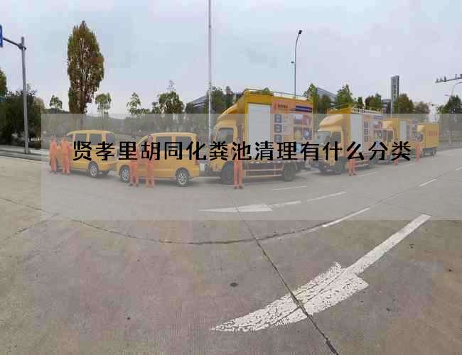 贤孝里胡同化粪池清理有什么分类