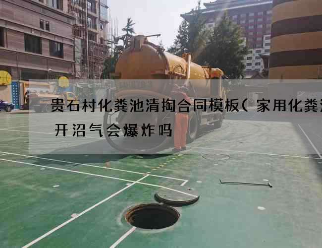 贵石村化粪池清掏合同模板(家用化粪池打开沼气会爆炸吗) 贵石村化粪池清掏合同模板(家用化粪池打开沼气会爆炸吗)