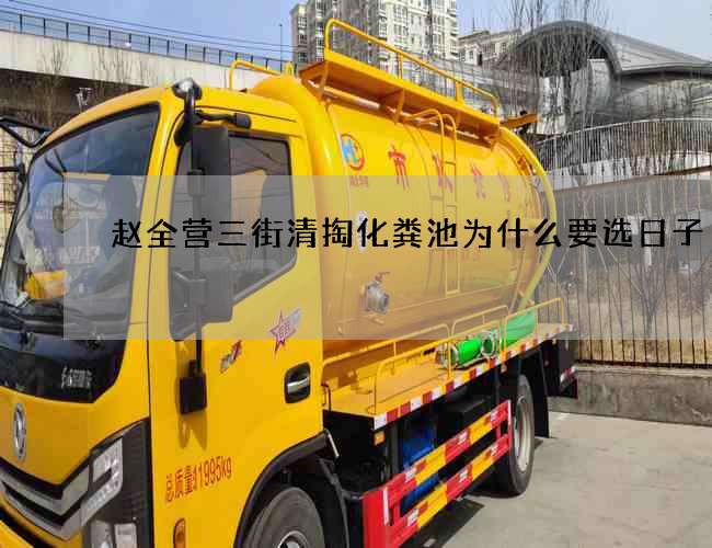 赵全营三街清掏化粪池为什么要选日子