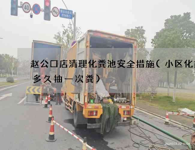 赵公口店清理化粪池安全措施(小区化粪池多久抽一次粪)