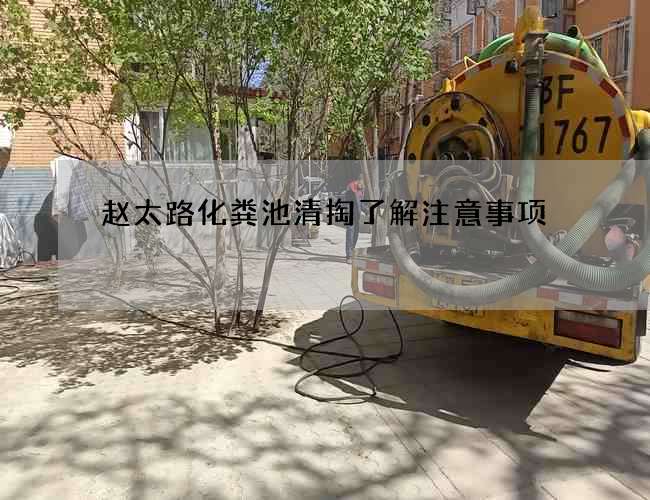 赵太路化粪池清掏了解注意事项