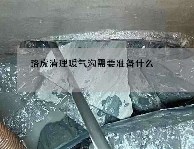 路虎清理暖气沟需要准备什么