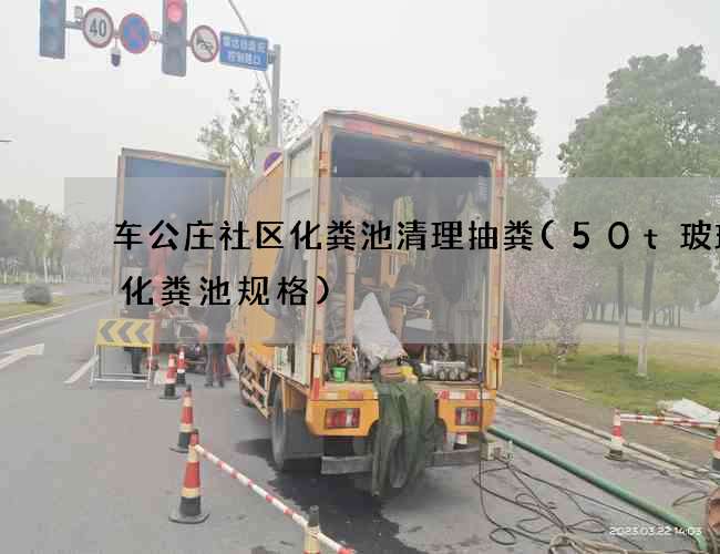 车公庄社区化粪池清理抽粪(50t玻璃钢化粪池规格)