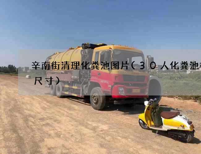 辛南街清理化粪池图片(30人化粪池标准尺寸)