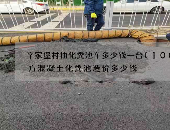 辛家堡村抽化粪池车多少钱一台(100立方混凝土化粪池造价多少钱) 辛家堡村抽化粪池车多少钱一台(100立方混凝土化粪池造价多少钱)