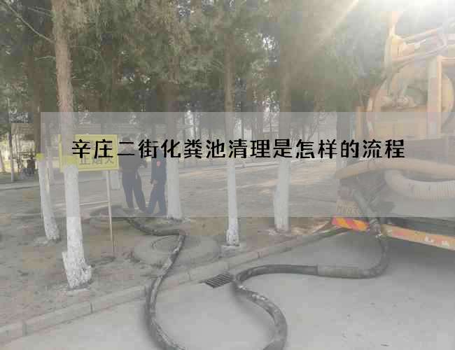 辛庄二街化粪池清理是怎样的流程