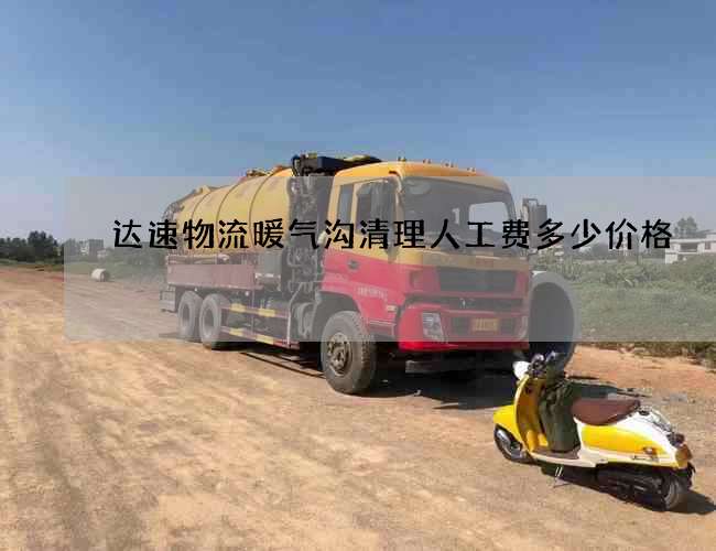 达速物流暖气沟清理人工费多少价格