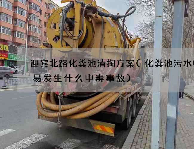 迎宾北路化粪池清掏方案(化粪池污水中容易发生什么中毒事故)