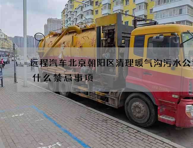 远程汽车北京朝阳区清理暖气沟污水公司有什么禁忌事项