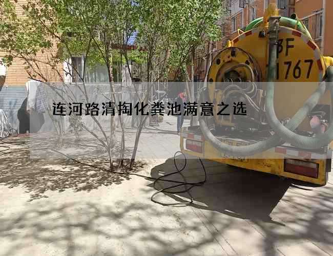 连河路清掏化粪池满意之选