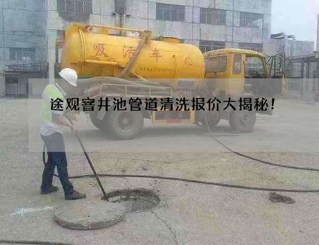 途观窨井池管道清洗报价大揭秘！