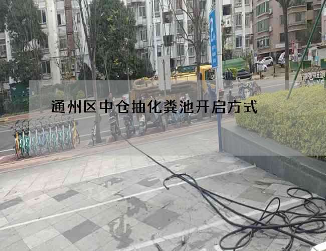 通州区中仓抽化粪池开启方式