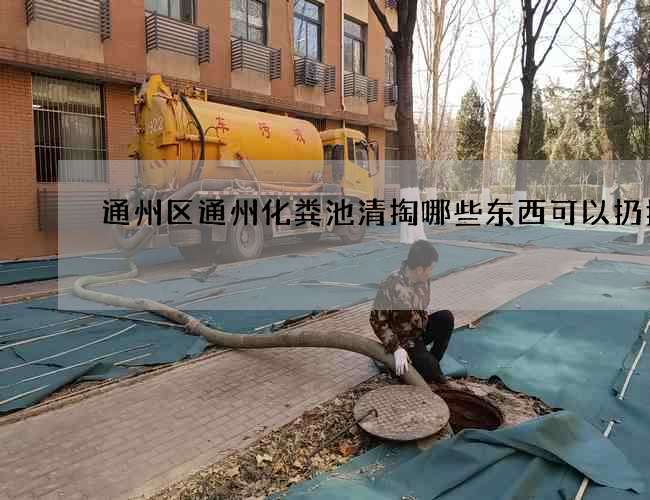 通州区通州化粪池清掏哪些东西可以扔掉？