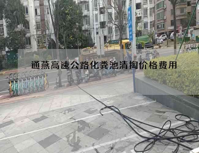 通燕高速公路化粪池清掏价格费用