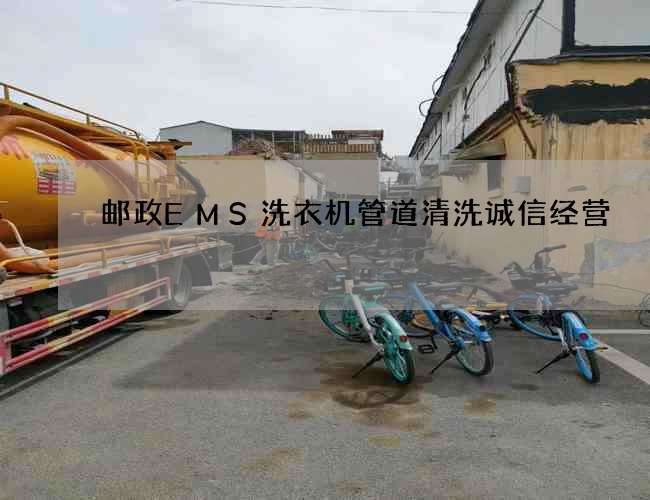 邮政EMS洗衣机管道清洗诚信经营