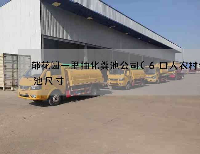 郁花园一里抽化粪池公司(6口人农村化粪池尺寸) 郁花园一里抽化粪池公司(6口人农村化粪池尺寸)