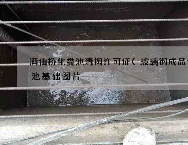 酒仙桥化粪池清掏许可证(玻璃钢成品化粪池基础图片) 酒仙桥化粪池清掏许可证(玻璃钢成品化粪池基础图片)