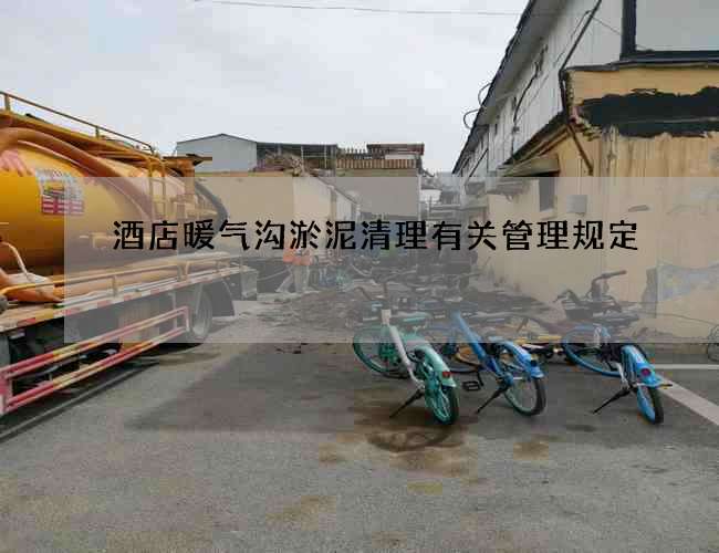 酒店暖气沟淤泥清理有关管理规定