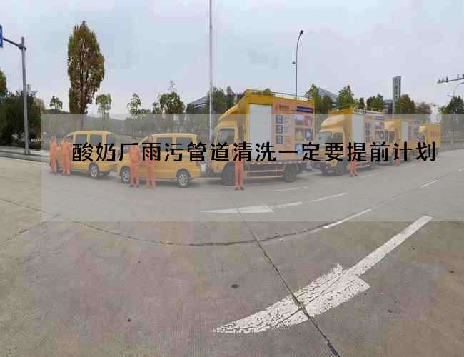 酸奶厂雨污管道清洗一定要提前计划