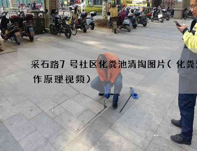 采石路7号社区化粪池清掏图片(化粪池工作原理视频)