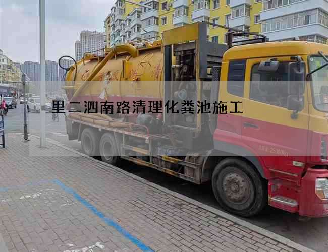里二泗南路清理化粪池施工