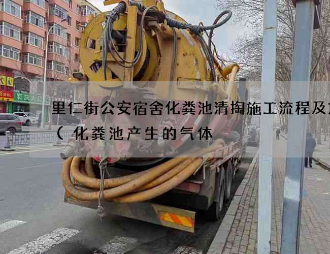 里仁街公安宿舍化粪池清掏施工流程及方案(化粪池产生的气体) 里仁街公安宿舍化粪池清掏施工流程及方案(化粪池产生的气体)