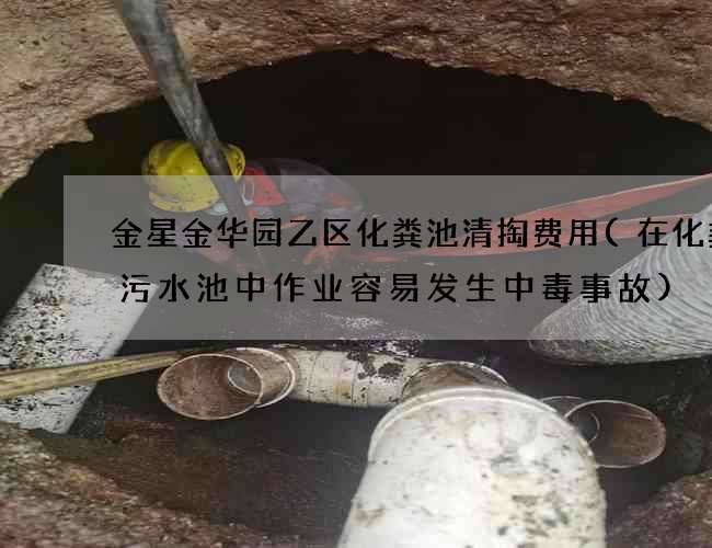 金星金华园乙区化粪池清掏费用(在化粪池污水池中作业容易发生中毒事故)