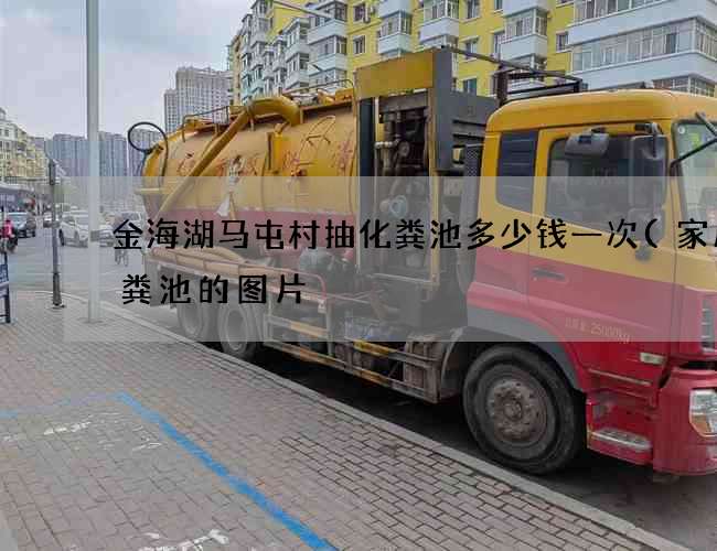 金海湖马屯村抽化粪池多少钱一次(家用化粪池的图片) 金海湖马屯村抽化粪池多少钱一次(家用化粪池的图片)