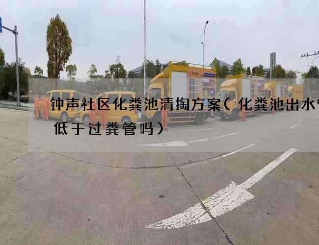 钟声社区化粪池清掏方案(化粪池出水管要低于过粪管吗)