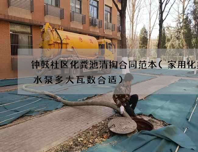 钟鼓社区化粪池清掏合同范本(家用化粪池水泵多大瓦数合适)