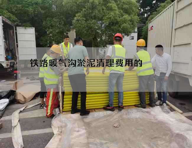 铁路暖气沟淤泥清理费用的