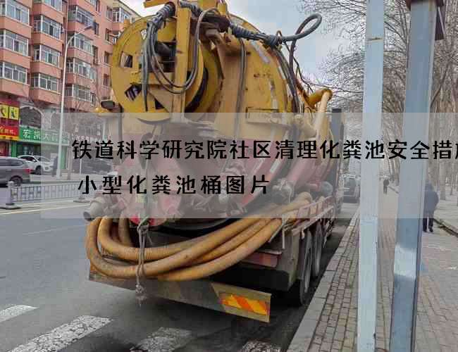 铁道科学研究院社区清理化粪池安全措施(小型化粪池桶图片) 铁道科学研究院社区清理化粪池安全措施(小型化粪池桶图片)