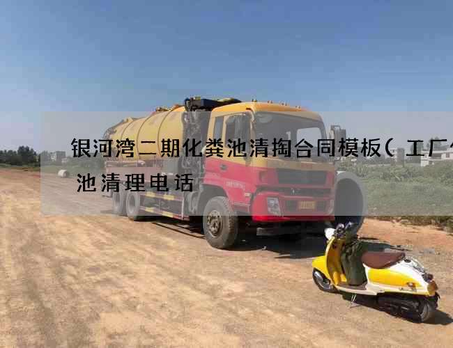 银河湾二期化粪池清掏合同模板(工厂化粪池清理电话) 银河湾二期化粪池清掏合同模板(工厂化粪池清理电话)