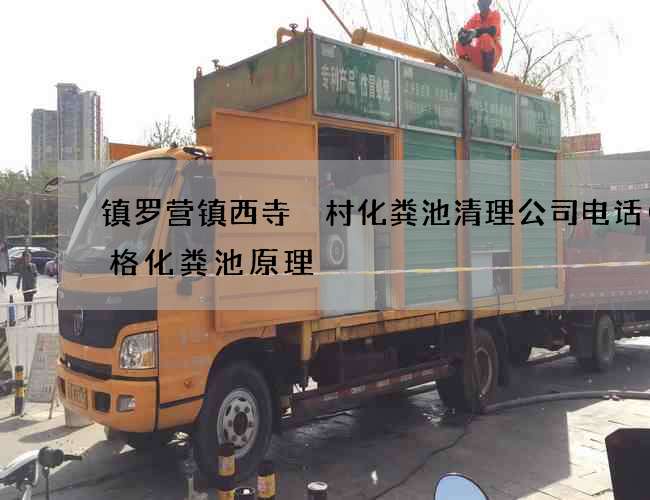 镇罗营镇西寺硲村化粪池清理公司电话(三格化粪池原理) 镇罗营镇西寺硲村化粪池清理公司电话(三格化粪池原理)