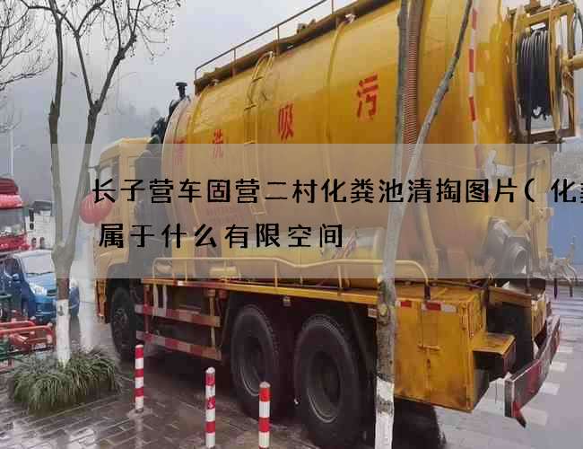 长子营车固营二村化粪池清掏图片(化粪池属于什么有限空间) 长子营车固营二村化粪池清掏图片(化粪池属于什么有限空间)